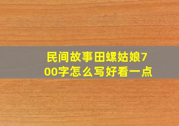 民间故事田螺姑娘700字怎么写好看一点