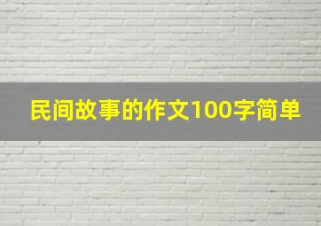 民间故事的作文100字简单