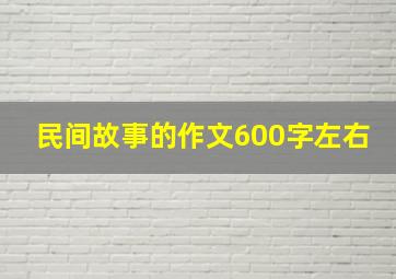 民间故事的作文600字左右