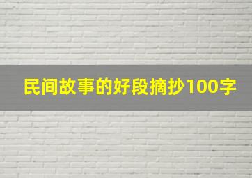 民间故事的好段摘抄100字