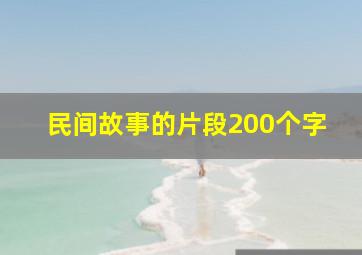 民间故事的片段200个字