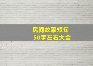 民间故事短句50字左右大全