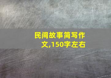 民间故事简写作文,150字左右