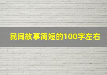 民间故事简短的100字左右