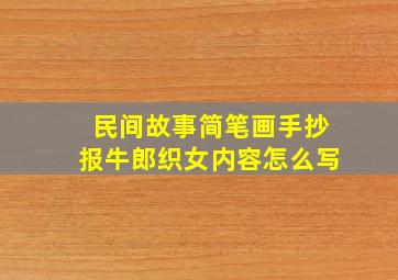 民间故事简笔画手抄报牛郎织女内容怎么写