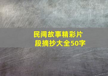 民间故事精彩片段摘抄大全50字