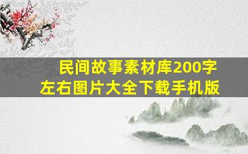 民间故事素材库200字左右图片大全下载手机版