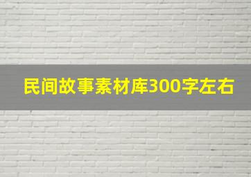 民间故事素材库300字左右