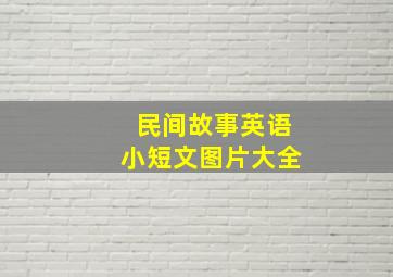 民间故事英语小短文图片大全