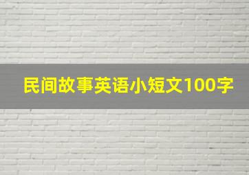 民间故事英语小短文100字