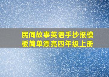 民间故事英语手抄报模板简单漂亮四年级上册