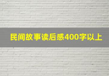 民间故事读后感400字以上