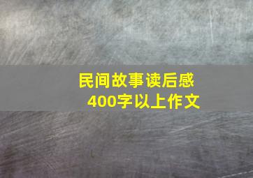 民间故事读后感400字以上作文