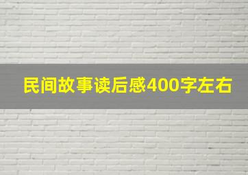 民间故事读后感400字左右