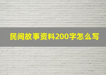 民间故事资料200字怎么写