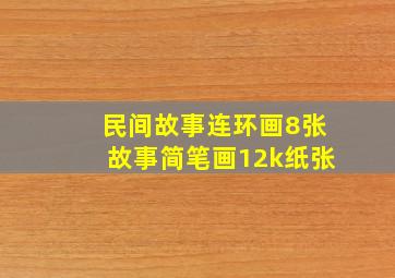 民间故事连环画8张故事简笔画12k纸张