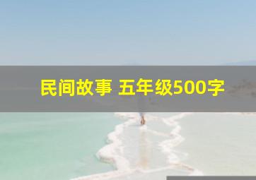 民间故事 五年级500字