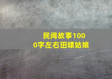 民间故事1000字左右田螺姑娘