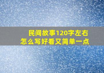 民间故事120字左右怎么写好看又简单一点