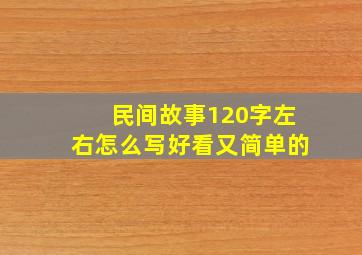 民间故事120字左右怎么写好看又简单的