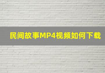 民间故事MP4视频如何下载