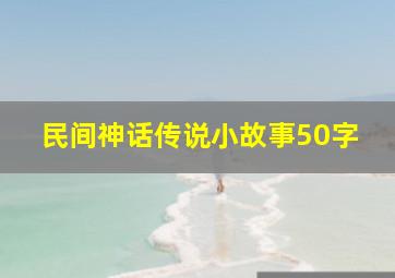 民间神话传说小故事50字