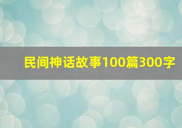 民间神话故事100篇300字