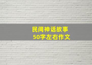 民间神话故事50字左右作文