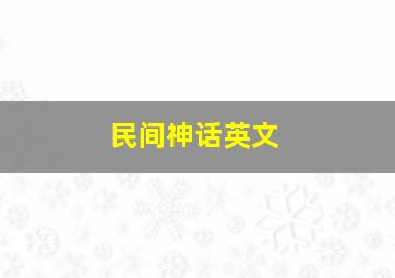 民间神话英文