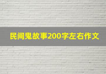 民间鬼故事200字左右作文