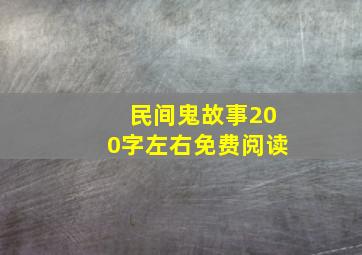 民间鬼故事200字左右免费阅读