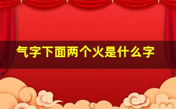 气字下面两个火是什么字