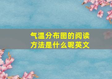 气温分布图的阅读方法是什么呢英文