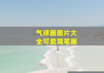 气球画图片大全可爱简笔画