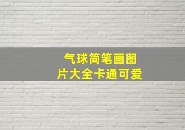 气球简笔画图片大全卡通可爱