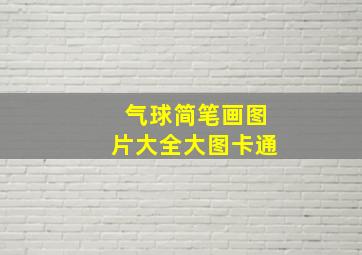 气球简笔画图片大全大图卡通