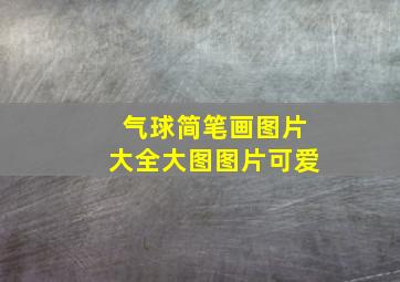 气球简笔画图片大全大图图片可爱