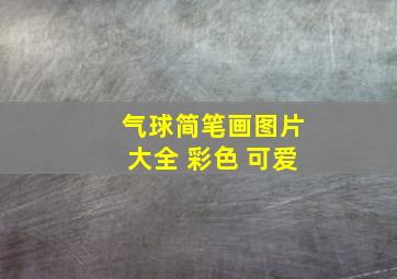 气球简笔画图片大全 彩色 可爱