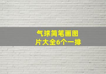 气球简笔画图片大全6个一排