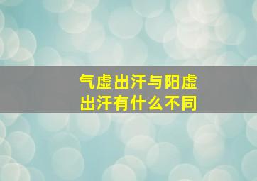 气虚出汗与阳虚出汗有什么不同