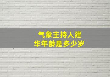 气象主持人建华年龄是多少岁