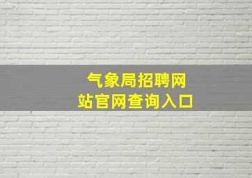 气象局招聘网站官网查询入口