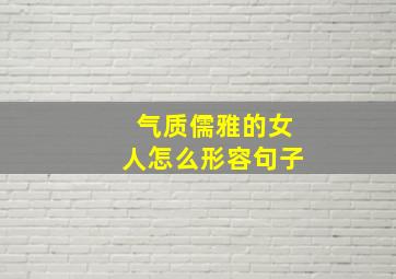 气质儒雅的女人怎么形容句子