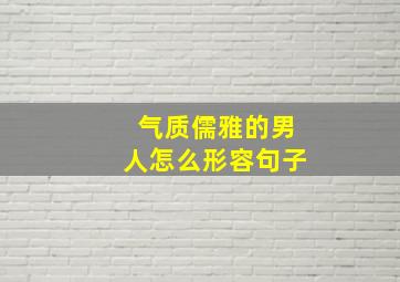 气质儒雅的男人怎么形容句子