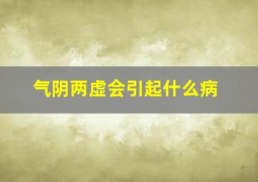 气阴两虚会引起什么病