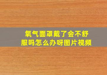 氧气面罩戴了会不舒服吗怎么办呀图片视频