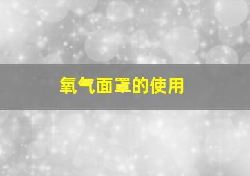 氧气面罩的使用