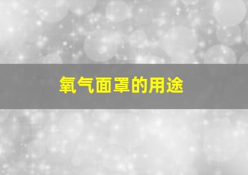 氧气面罩的用途