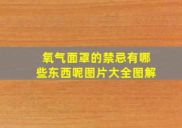 氧气面罩的禁忌有哪些东西呢图片大全图解