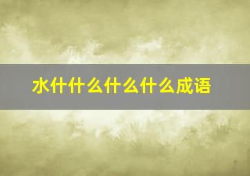 水什什么什么什么成语